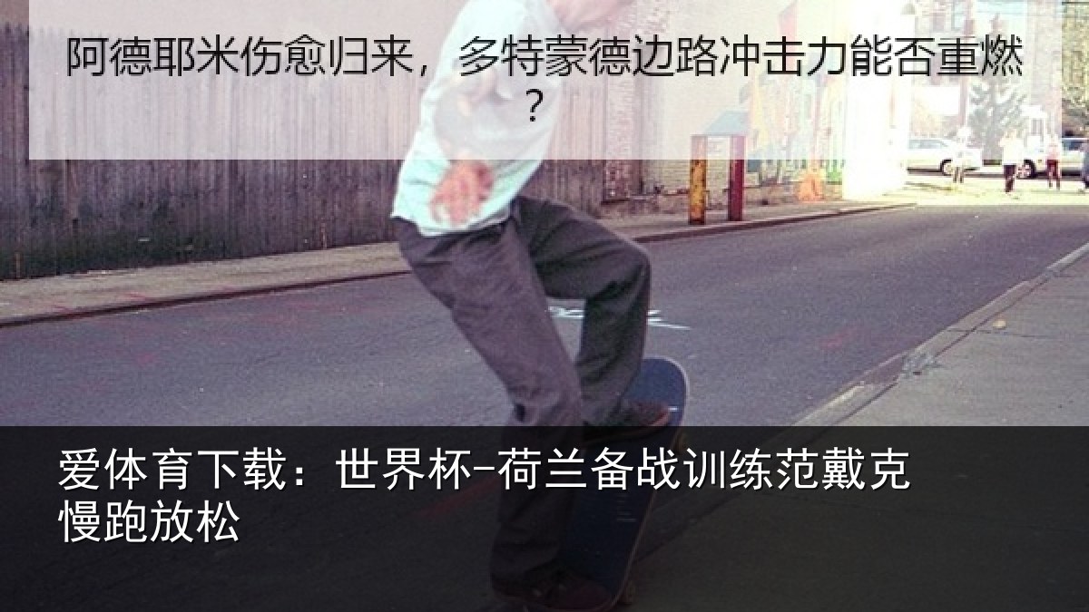 爱体育下载:世界杯-荷兰备战训练范戴克慢跑放松