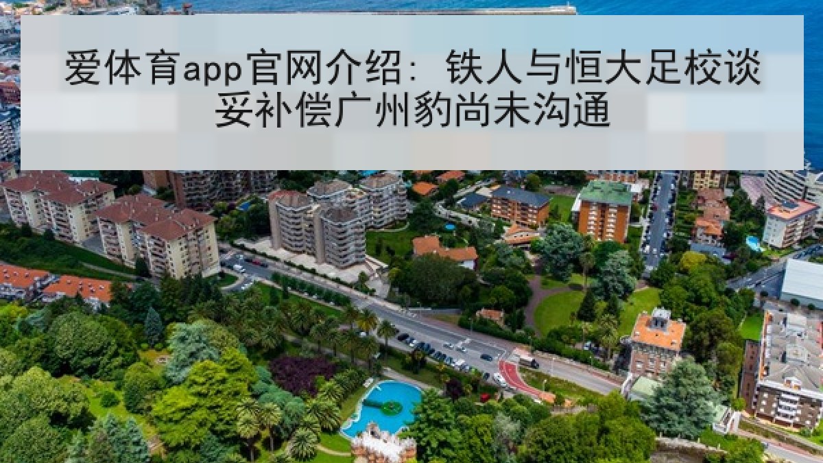 爱体育app官网介绍: 铁人与恒大足校谈妥补偿广州豹尚未沟通 爱体育app官网介绍: 铁人与恒大足校谈妥补偿广州豹尚未沟通