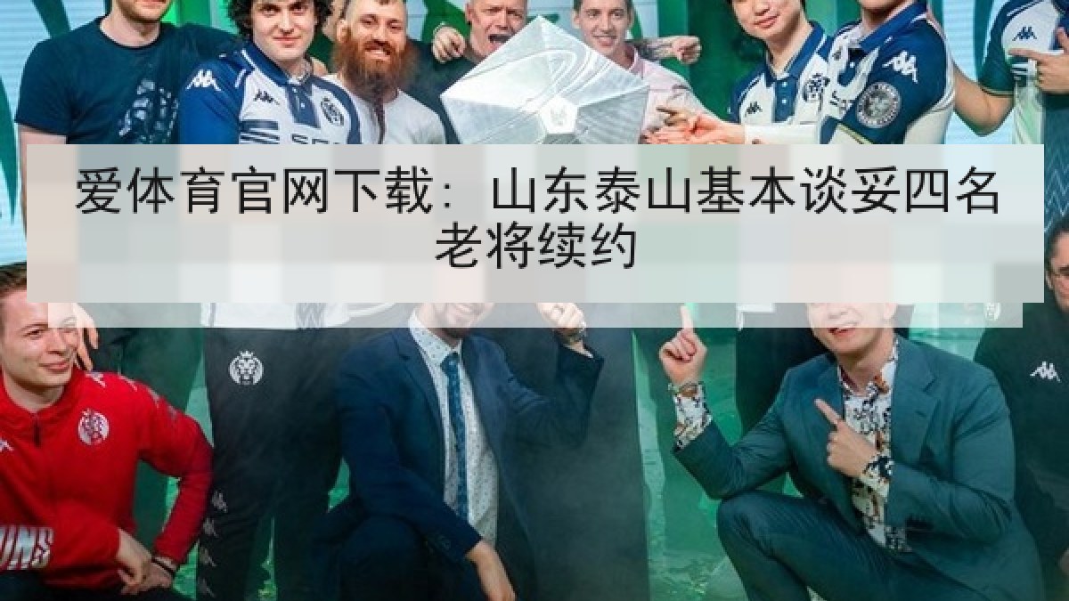 爱体育官网下载: 山东泰山基本谈妥四名老将续约