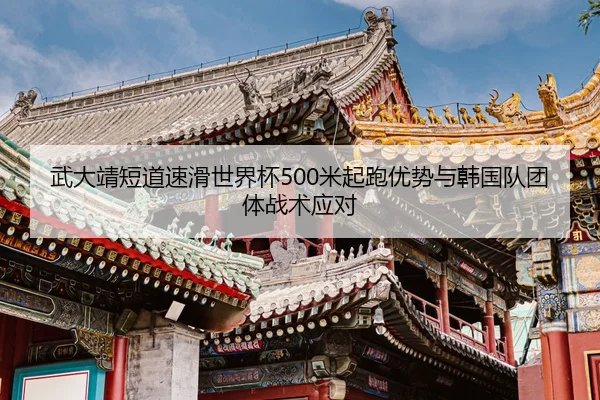 wu-da-jing-duan-dao-su-hua-shi-jie-bei-mi-qi-pao-you-shi-yu-han-guo-dui-tuan-ti-zhan-shu-ying-dui-2-220.jpg