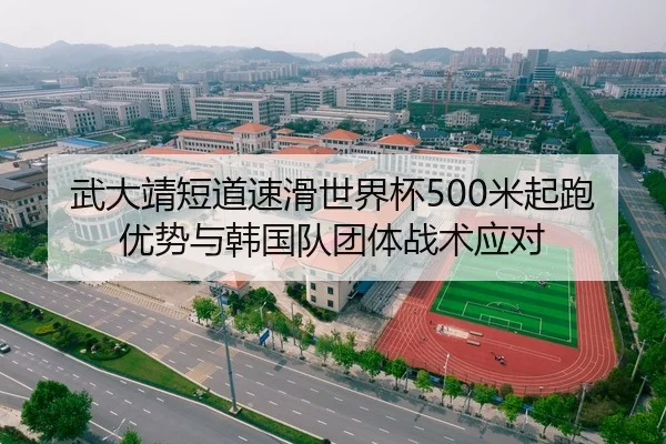 武大靖短道速滑世界杯500米起跑优势与韩国队团体战术应对