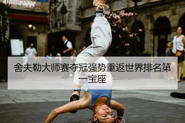舍夫勒大师赛夺冠强势重返世界排名第一宝座