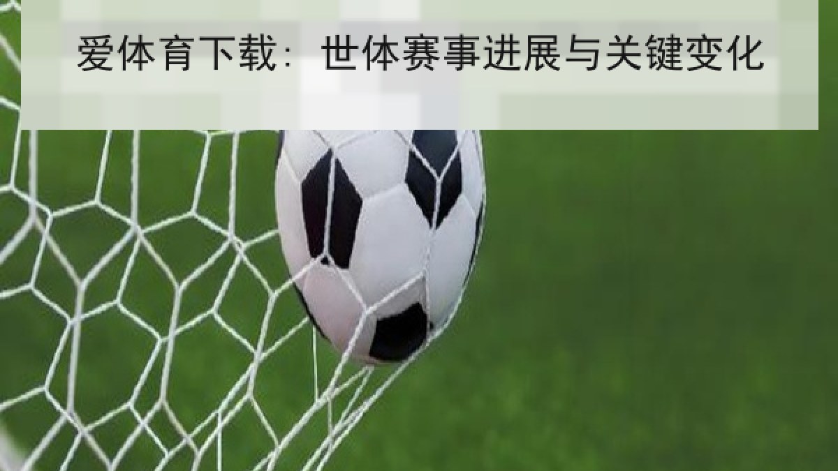 爱体育下载: 世体赛事进展与关键变化