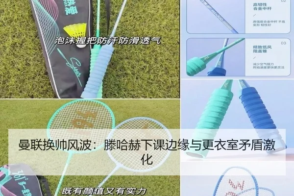 曼联换帅风波：滕哈赫下课边缘与更衣室矛盾激化