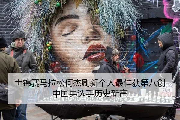 世锦赛马拉松何杰刷新个人最佳获第八创中国男选手历史新高