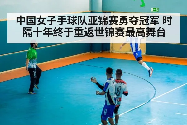 中国女子手球队亚锦赛勇夺冠军 时隔十年终于重返世锦赛最高舞台