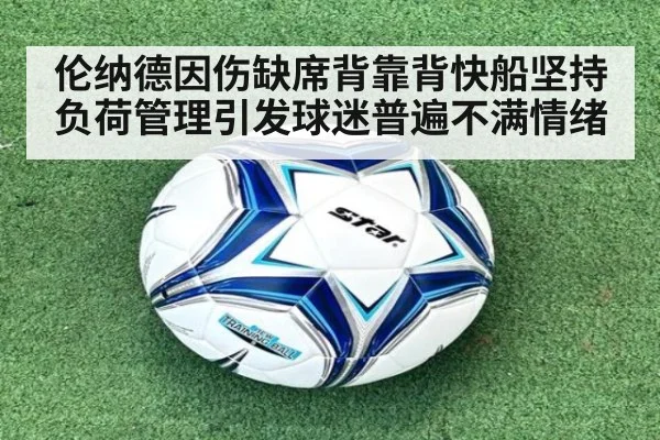 伦纳德因伤缺席背靠背快船坚持负荷管理引发球迷普遍不满情绪